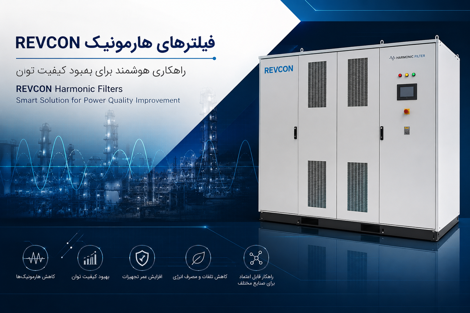 فیلترهای هارمونیک REVCON؛ راهکاری برای کیفیت توان