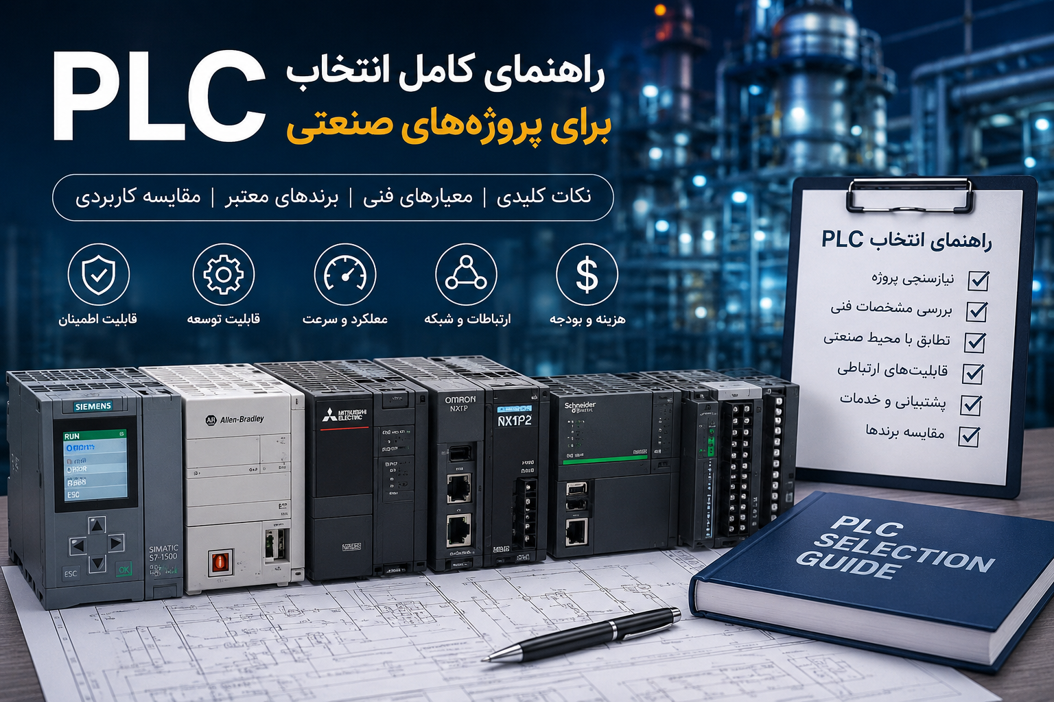 راهنمای کامل انتخاب PLC برای پروژه‌های صنعتی